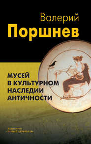 Мусей в культурном наследии античности