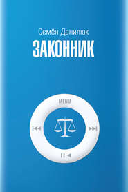 Законник
