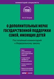 Комментарий к Федеральному закону от 29 декабря 2006 г. № 256-ФЗ «О дополнительных мерах государственной поддержки семей, имеющих детей» (постатейный)