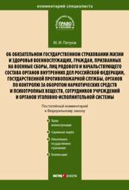 Комментарий к Федеральному закону от 28 марта 1998 г. № 52-ФЗ «Об обязательном государственном страховании жизни и здоровья военнослужащих, граждан, призванных на военные сборы, лиц рядового и начальс