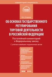 Комментарий к Федеральному закону от 28 декабря 2009 г. № 381-ФЗ «Об основах государственного регулирования торговой деятельности в Российской Федерации» (постатейный)