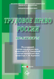 Трудовое право России: Практикум