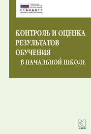 Контроль и оценка результатов обучения в начальной школе. Методические рекомендации