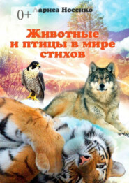 Животные и птицы в мире стихов