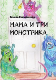 Мама и три монстрика