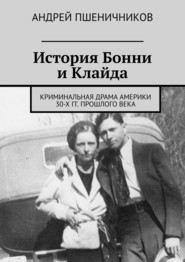 История Бонни и Клайда. Криминальная драма Америки 30-х гг. прошлого века