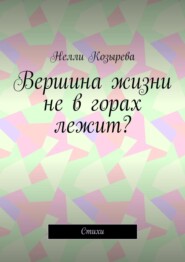 Вершина жизни не в горах лежит? Стихи
