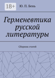 Герменевтика русской литературы. Сборник статей