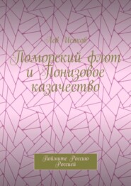 Поморский флот и Понизовое казачество. Поймите Россию Россией