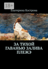 За тихой гаванью залива Плежэ