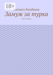 Замуж за турка. Книга первая