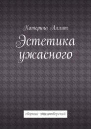 Эстетика ужасного. сборник стихотворений