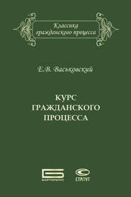 Курс гражданского процесса