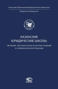 Казанские юридические школы: эволюция образовательных и научных традиций в современной юриспруденции