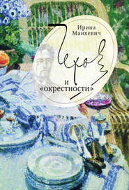 Чехов и «окрестности». Повседневность – литература – повседневность