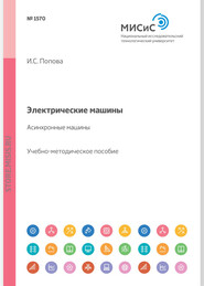 Электрические машины. Асинхронные машины. Учебное пособие