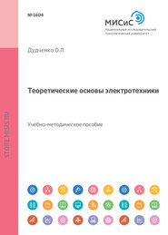 Теоретические основы электротехники. Учебно-методическое пособие