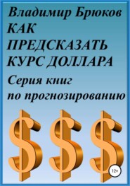 Как предсказать курс доллара. Серия книг по прогнозированию