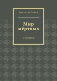Мир мёртвых. Мистика