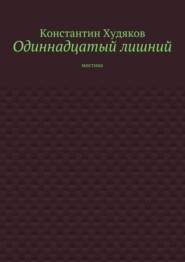 Одиннадцатый лишний. Мистика