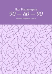 90 – 60 – 90. Сборник избранных стихов