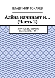 Алёна начинает и… (Часть 2). Журнал «Испытание рассказом» – №4