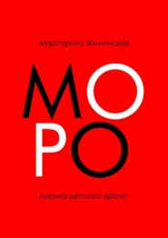 МОРО. Лирика детского врача