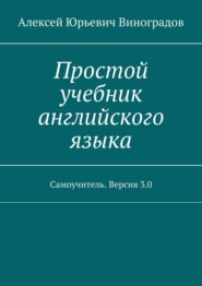 Простой учебник английского языка. Самоучитель. Версия 3.0