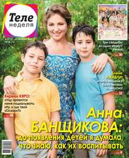 Теленеделя. Журнал о Знаменитостях с Телепрограммой 37-2018