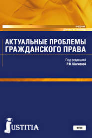 Актуальные проблемы гражданского права. (Магистратура). Учебник.