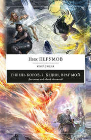 Хедин, враг мой (сборник)