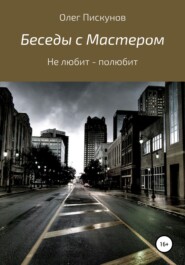 Беседы с Мастером, беседы с самим собой. Не любит – полюбит