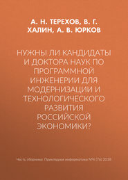 Нужны ли кандидаты и доктора наук по программной инженерии для модернизации и технологического развития российской экономики?