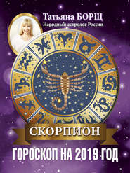 Скорпион. Гороскоп на 2019 год