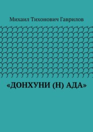 «ДонХуНи (н) Ада»