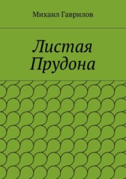 Листая Прудона