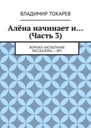 Алёна начинает и… (Часть 3). Журнал «Испытание рассказом» – №5