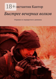 Быстрее вечерних волков. Отрывки из маршрутного дневника