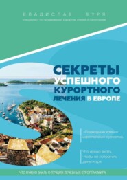 Секреты успешного курортного лечения в Европе. «Подводные камни» европейских курортов. Что нужно знать, чтобы не потратить деньги зря