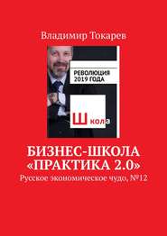 Бизнес-школа «Практика 2.0». Русское экономическое чудо, № 12