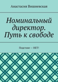 Номинальный директор. Путь к свободе. Подставе – НЕТ!