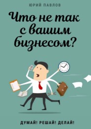 Что не так с вашим бизнесом? Думай! Решай! Делай!