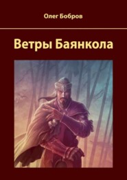 Ветры Баянкола