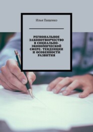 Региональное законотворчество в социально-экономической сфере: тенденции и особенности развития