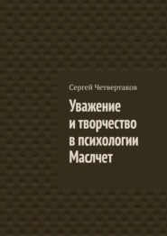 Уважение и творчество в психологии Маслчет