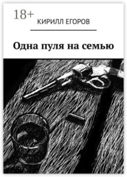 Одна пуля на семью
