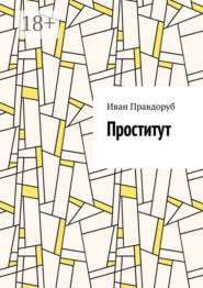 Проститут