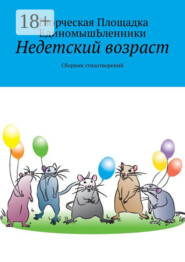 Недетский возраст. Сборник стихотворений