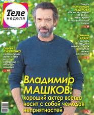 Теленеделя. Журнал о Знаменитостях с Телепрограммой 21-2018