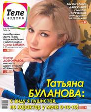 Теленеделя. Журнал о Знаменитостях с Телепрограммой 10-2018